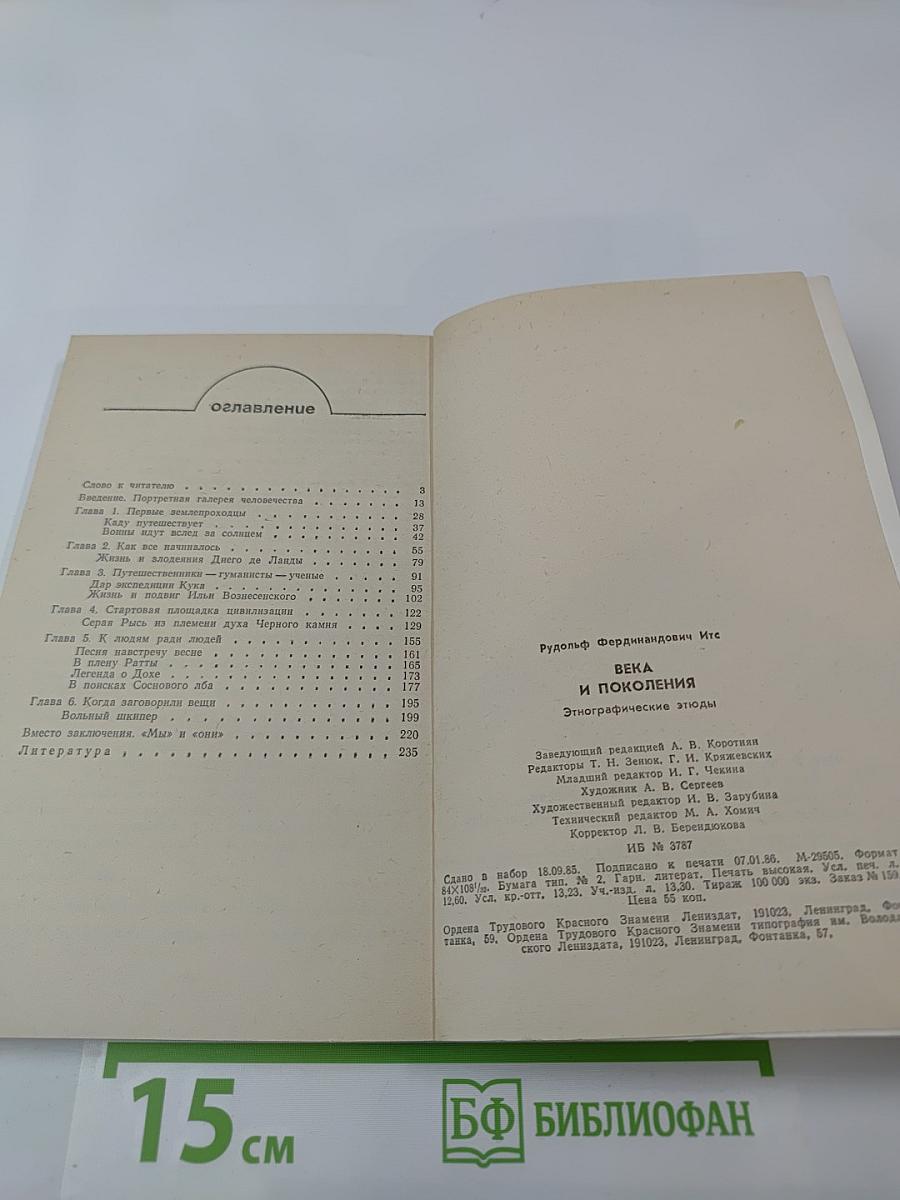 Века и поколения