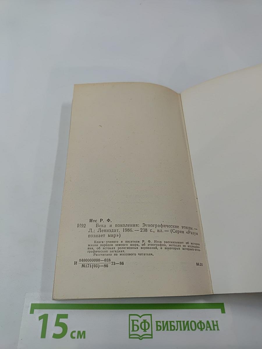 Века и поколения