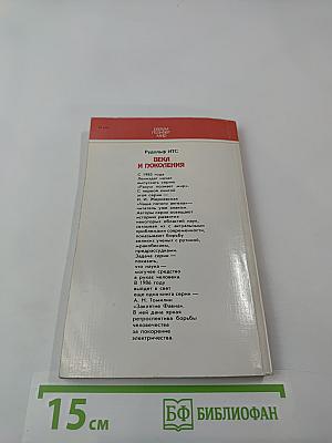 Века и поколения