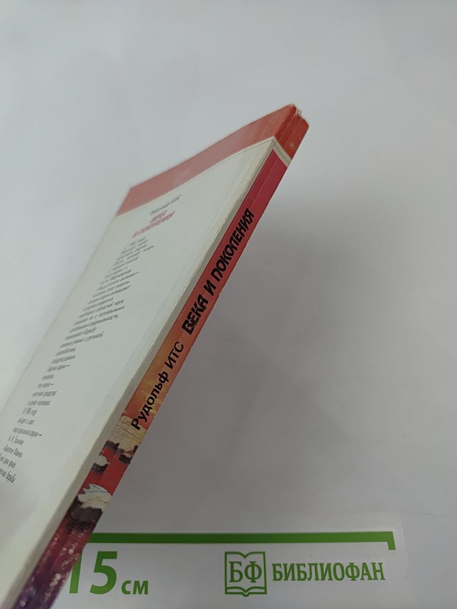 Века и поколения