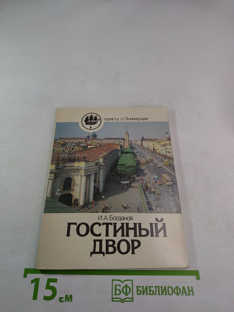 Гостиный двор