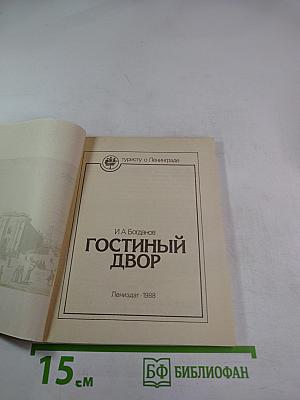 Гостиный двор