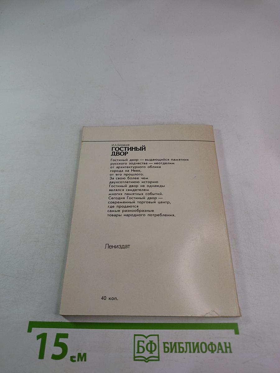 Гостиный двор