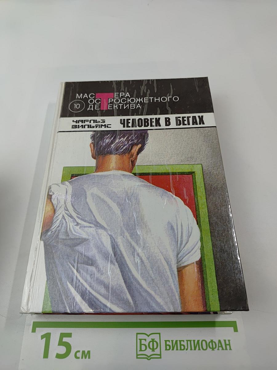 Человек в бегах