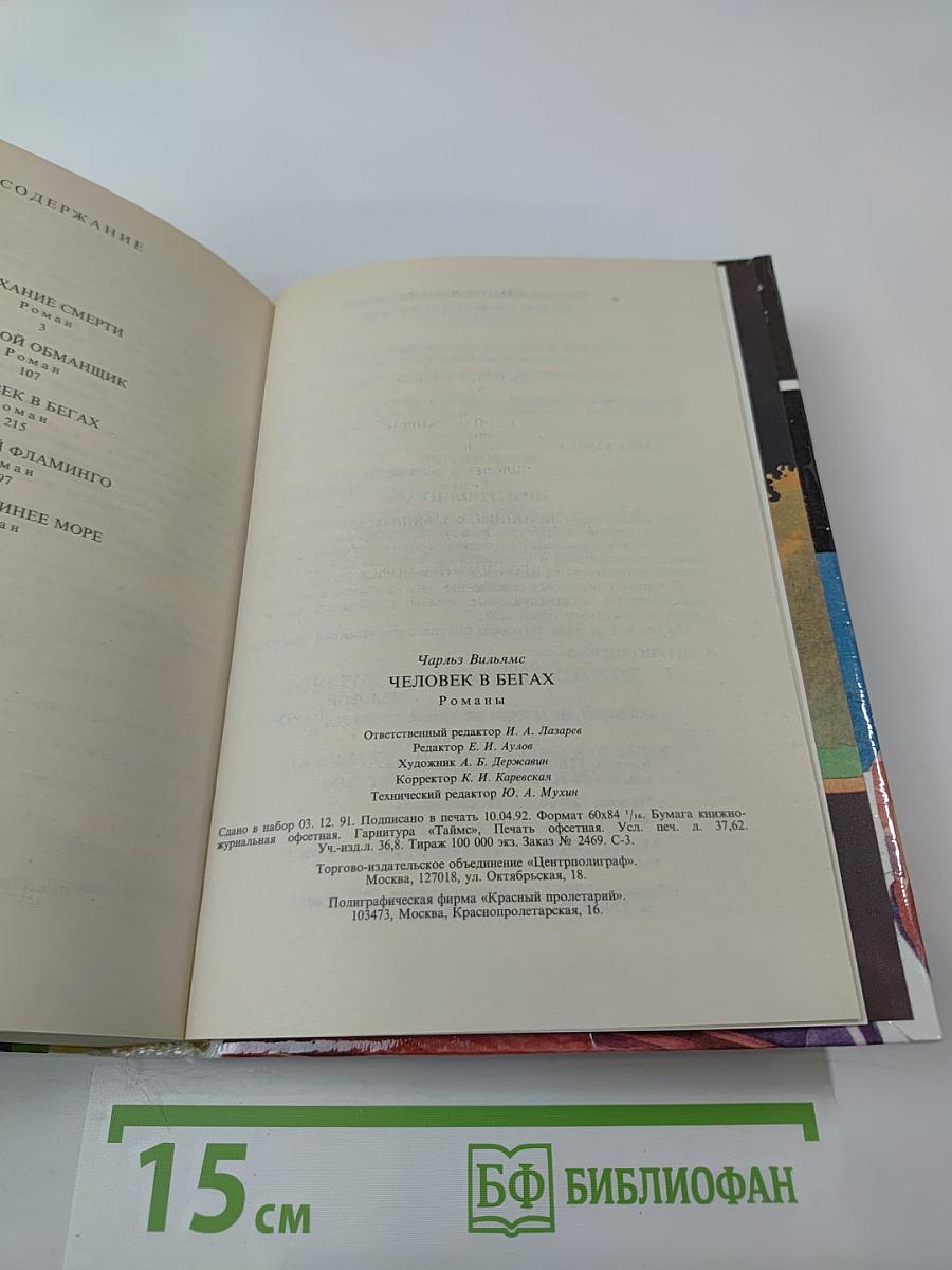 Человек в бегах