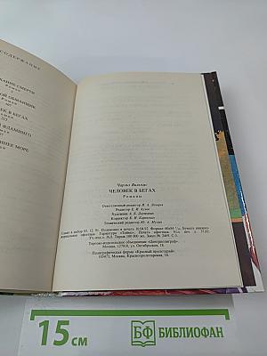 Человек в бегах