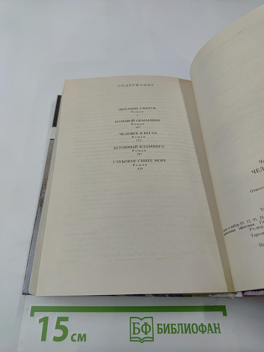 Человек в бегах