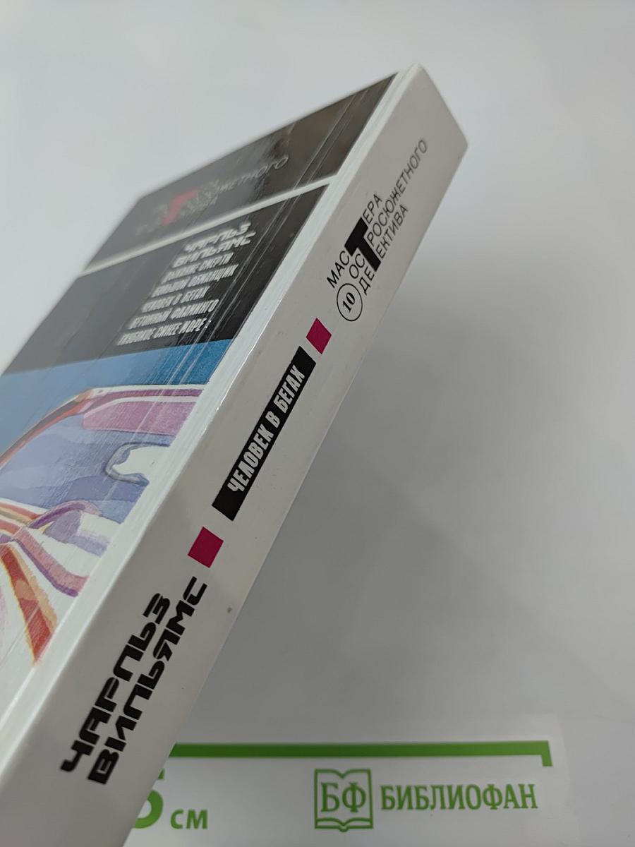 Человек в бегах