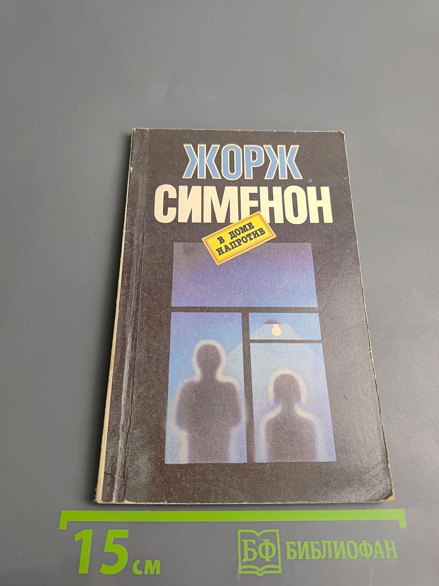 В доме напротив