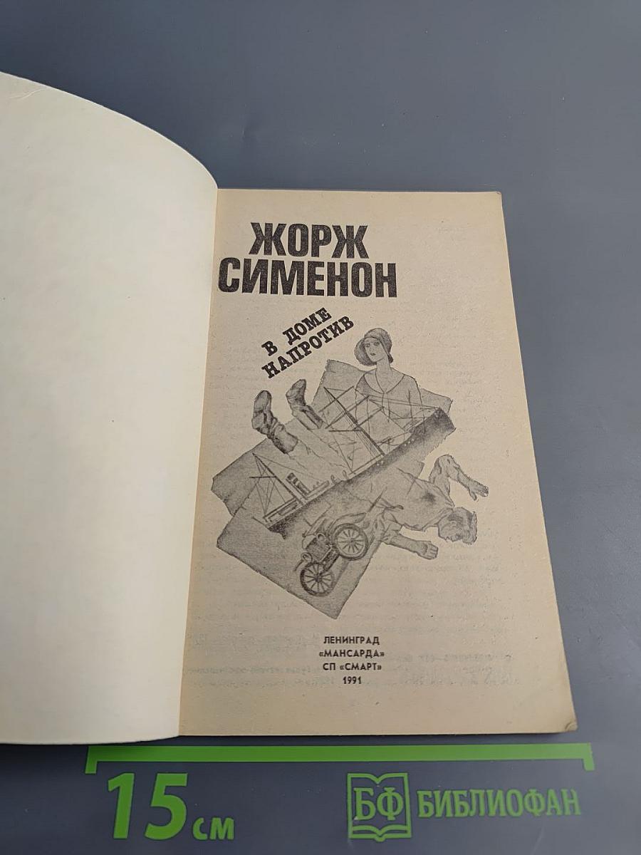 В доме напротив