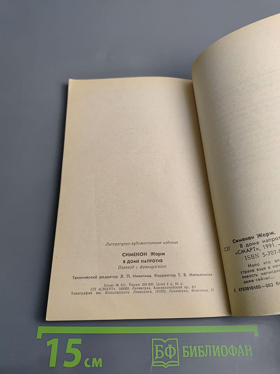 В доме напротив