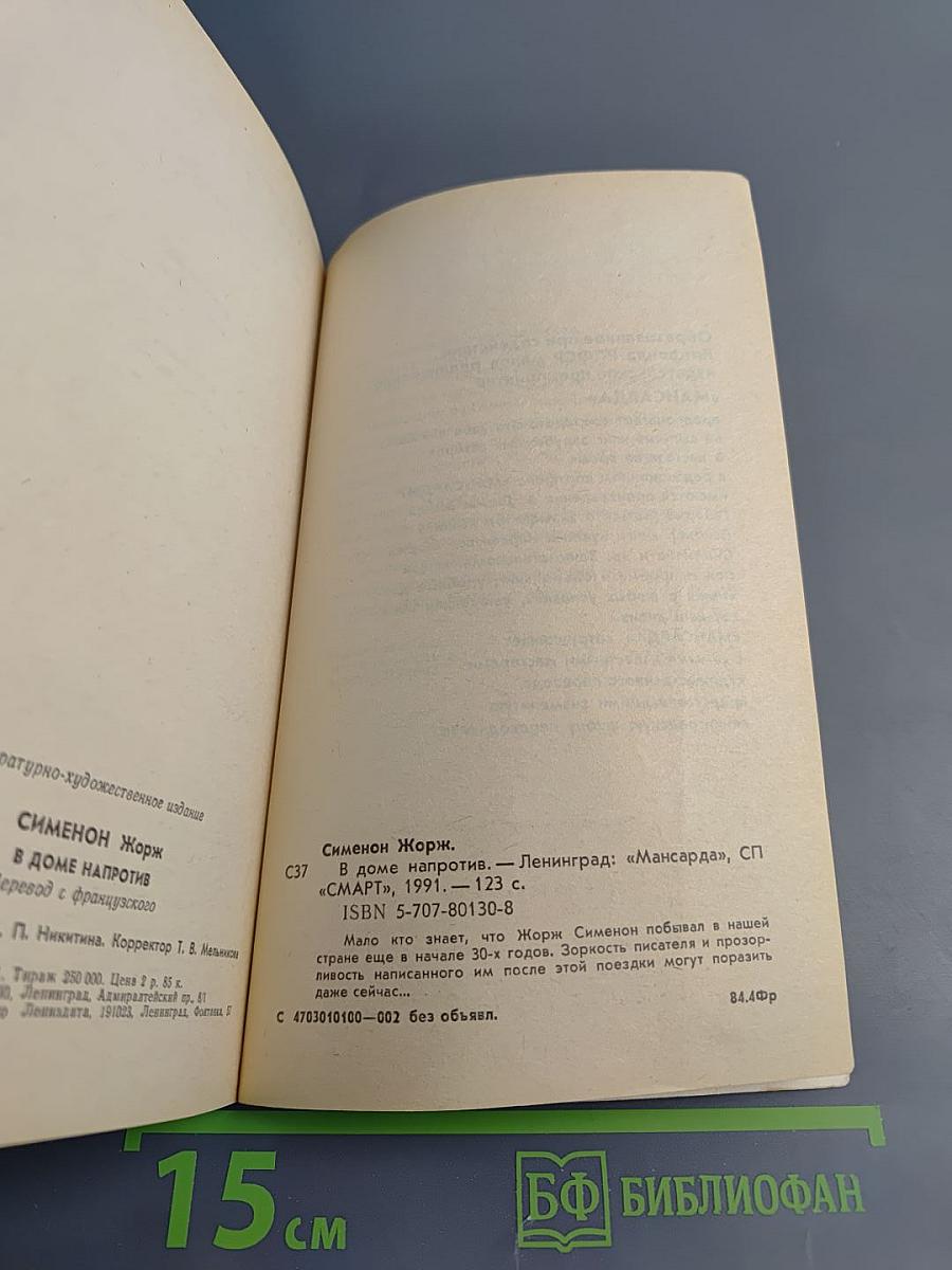 В доме напротив