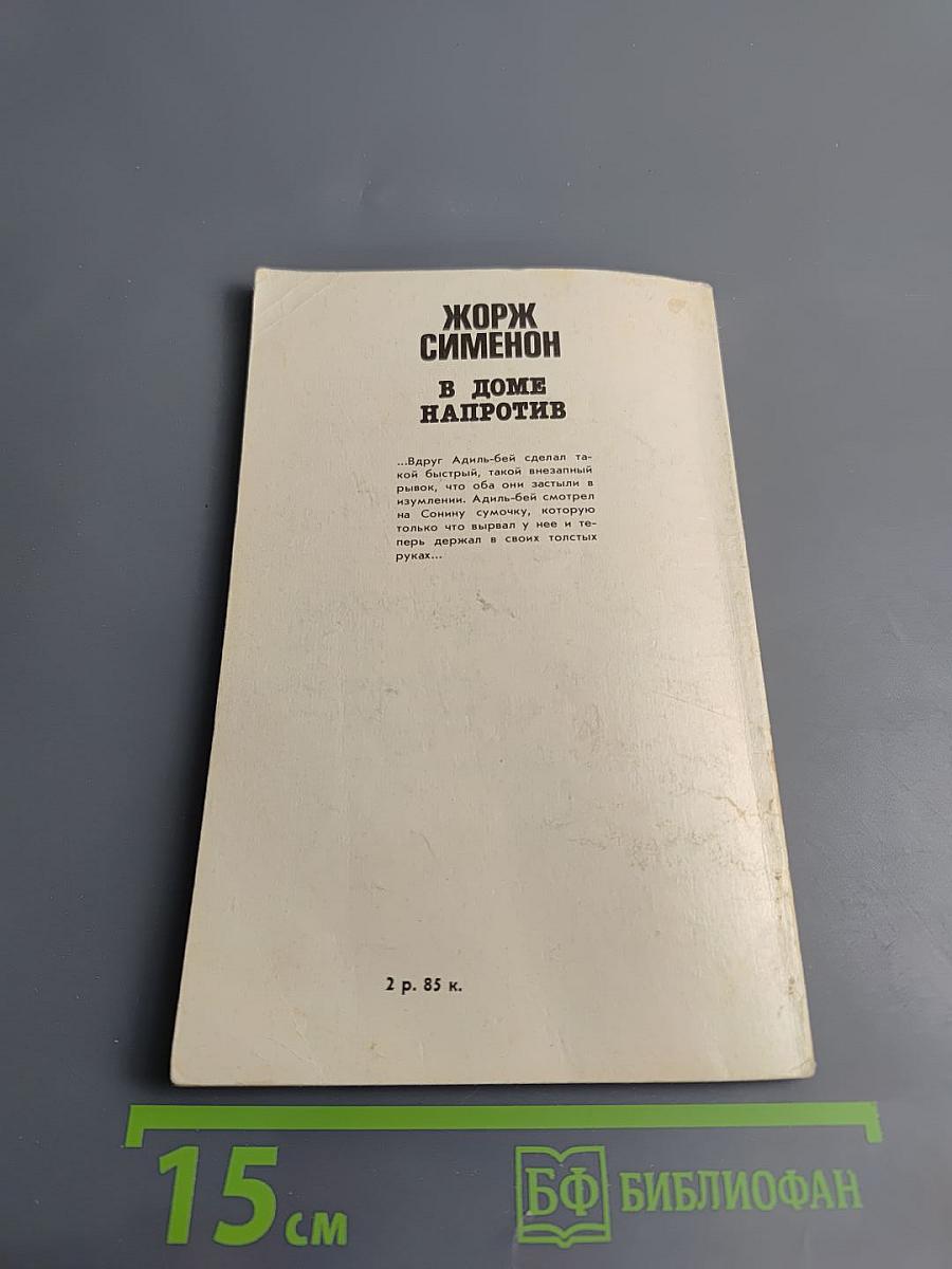 В доме напротив