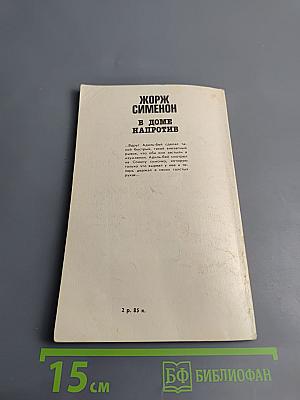 В доме напротив