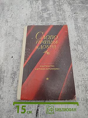 Слово правды и добра...