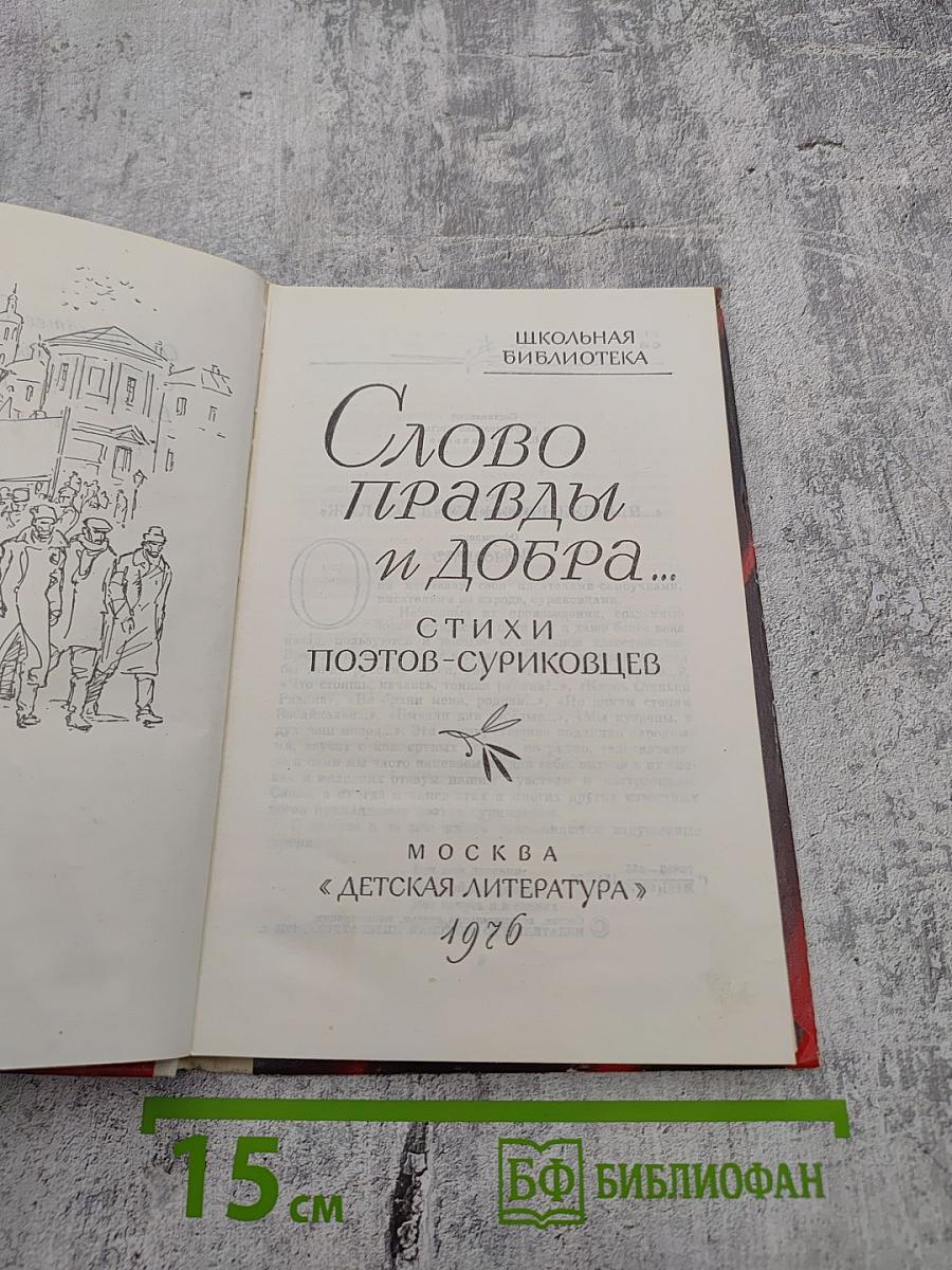 Слово правды и добра...