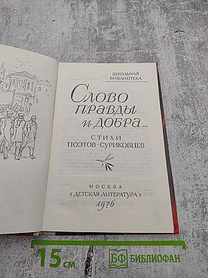 Слово правды и добра...