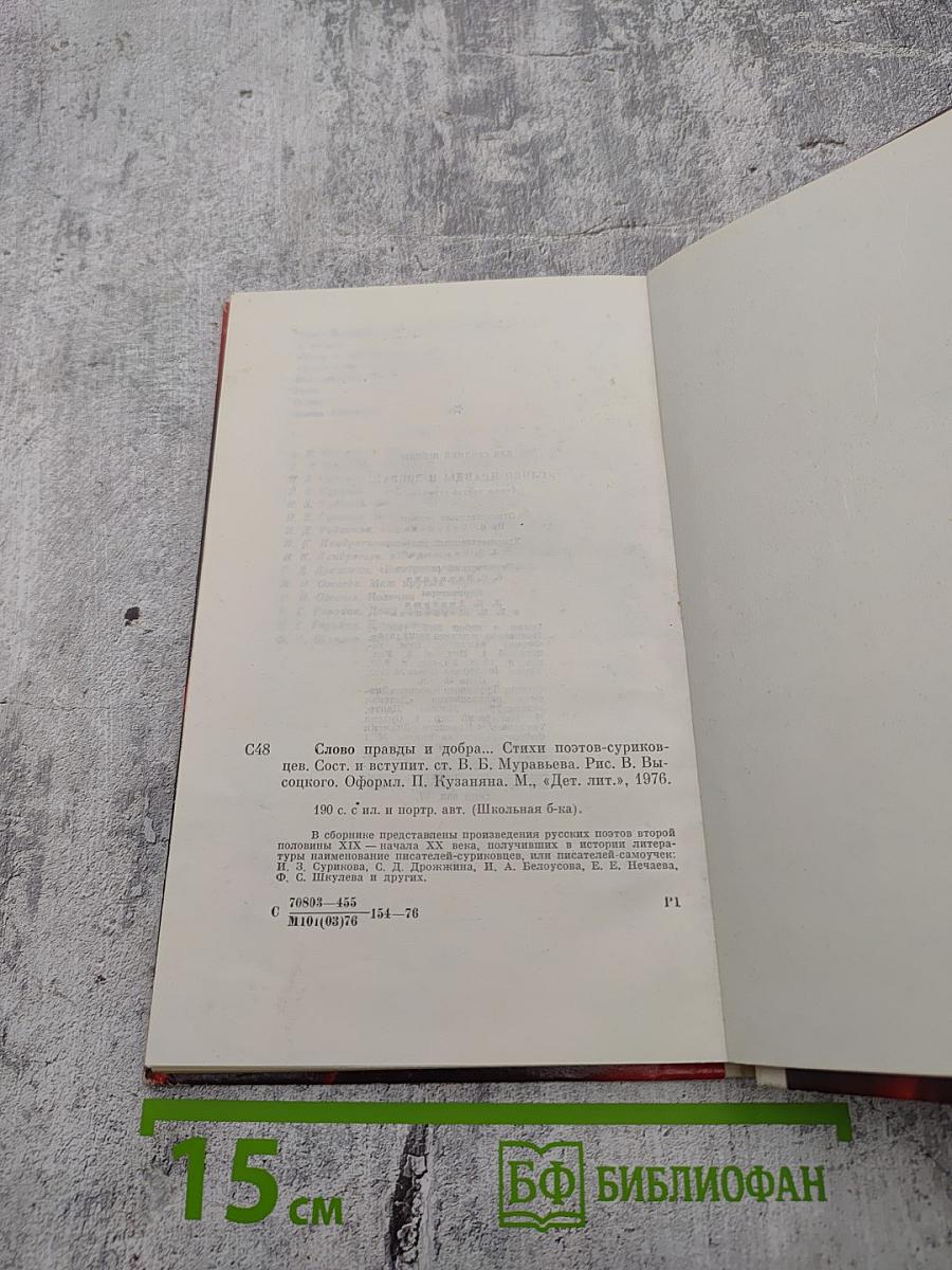 Слово правды и добра...