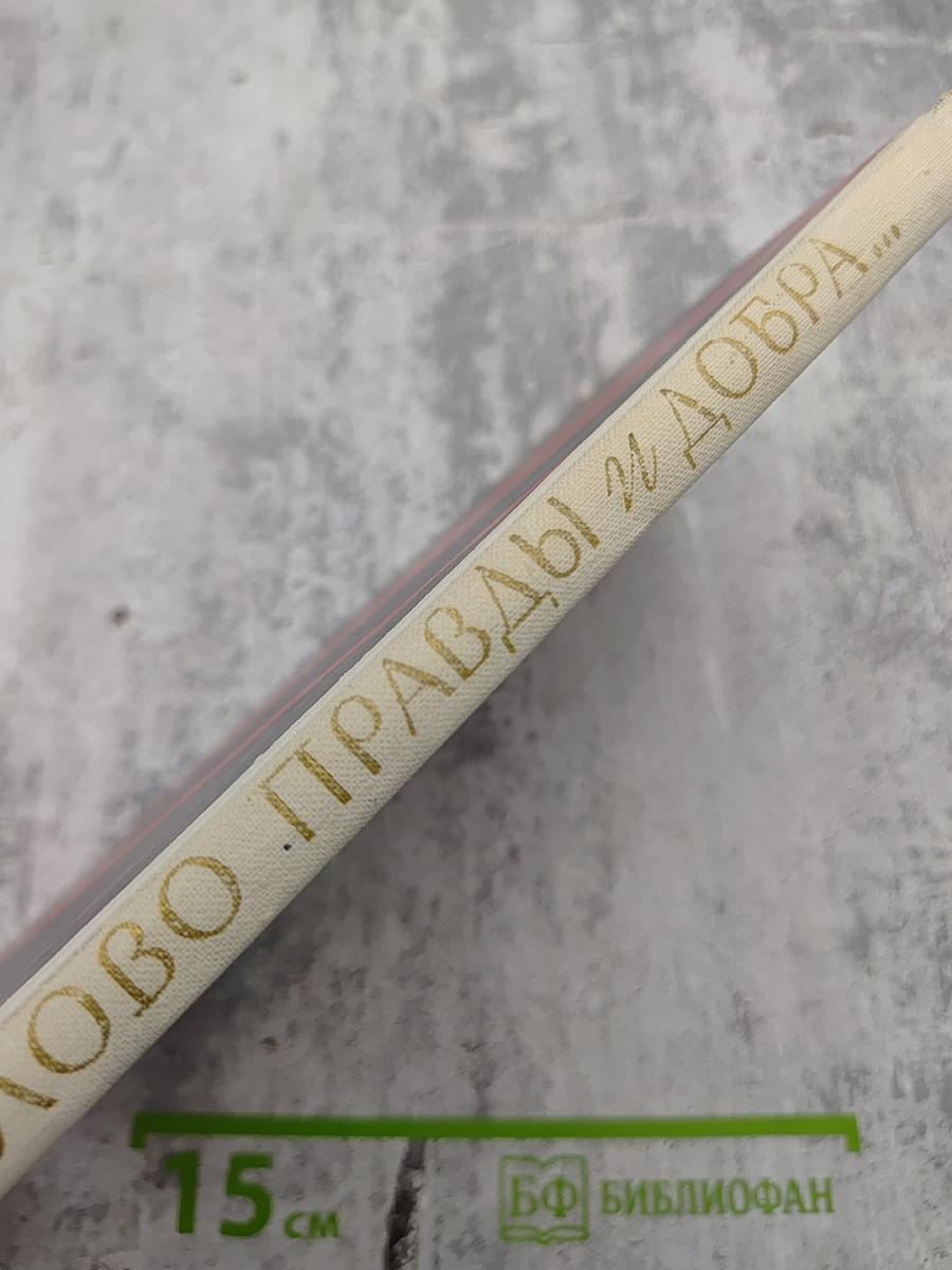 Слово правды и добра...