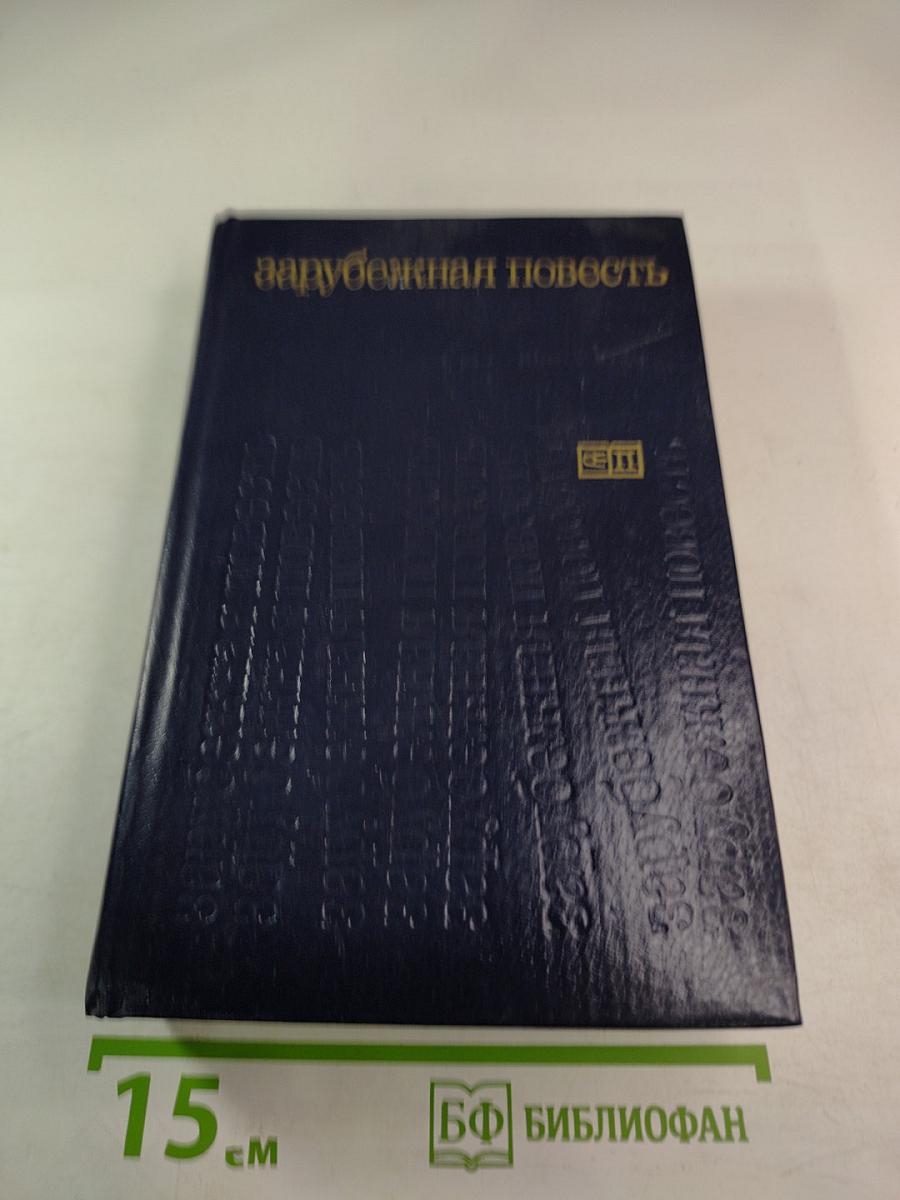 Зарубежная повесть. Выпуск 3