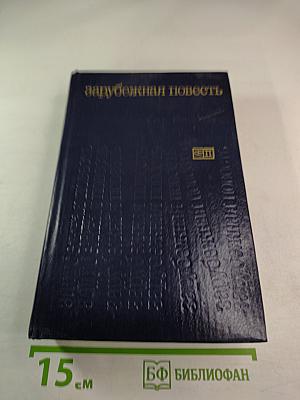 Зарубежная повесть. Выпуск 3