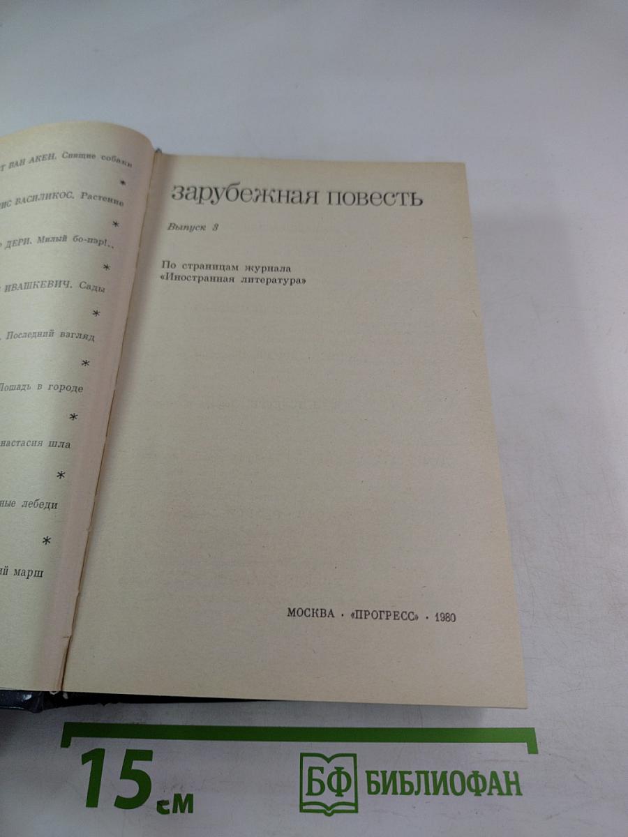 Зарубежная повесть. Выпуск 3