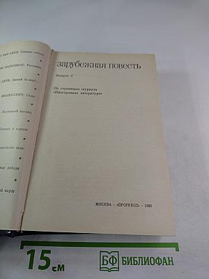 Зарубежная повесть. Выпуск 3