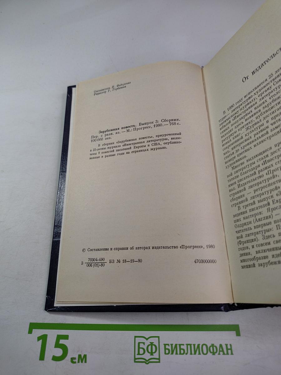 Зарубежная повесть. Выпуск 3