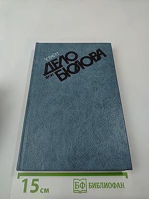 Дело фон Бюлова