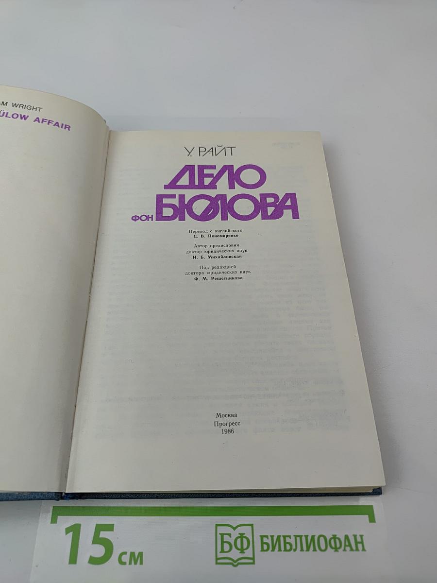 Дело фон Бюлова