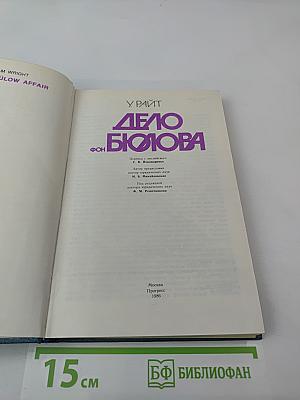 Дело фон Бюлова