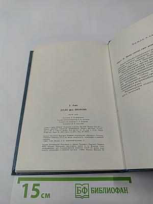 Дело фон Бюлова