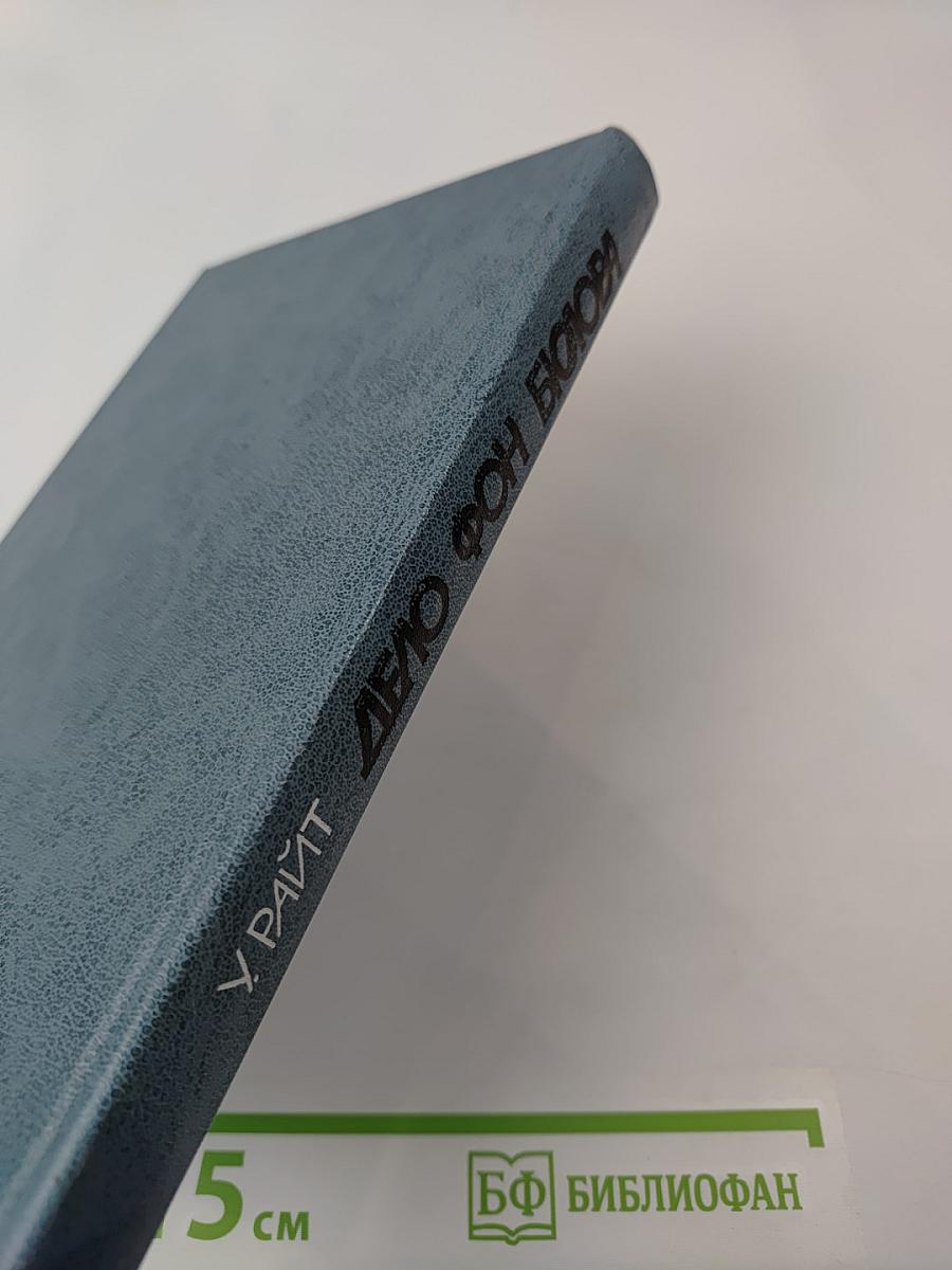 Дело фон Бюлова