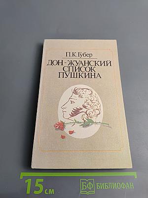 Дон-Жуанский список Пушкина