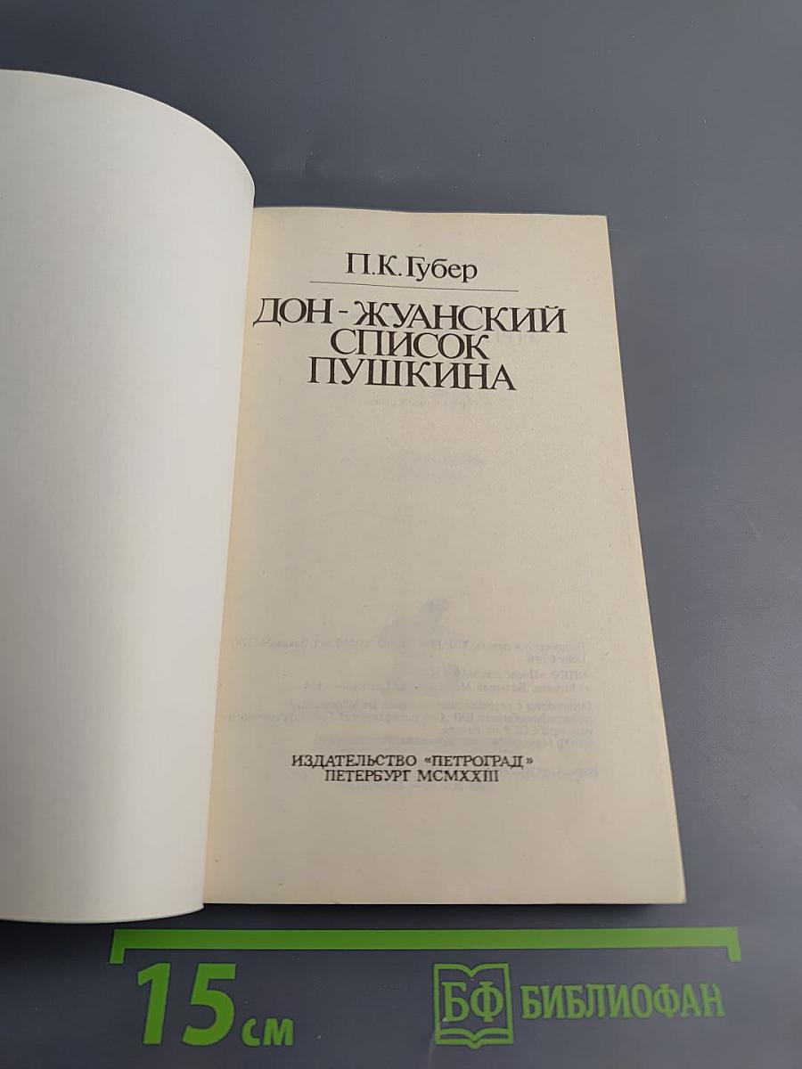 Дон-Жуанский список Пушкина