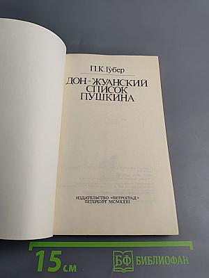 Дон-Жуанский список Пушкина