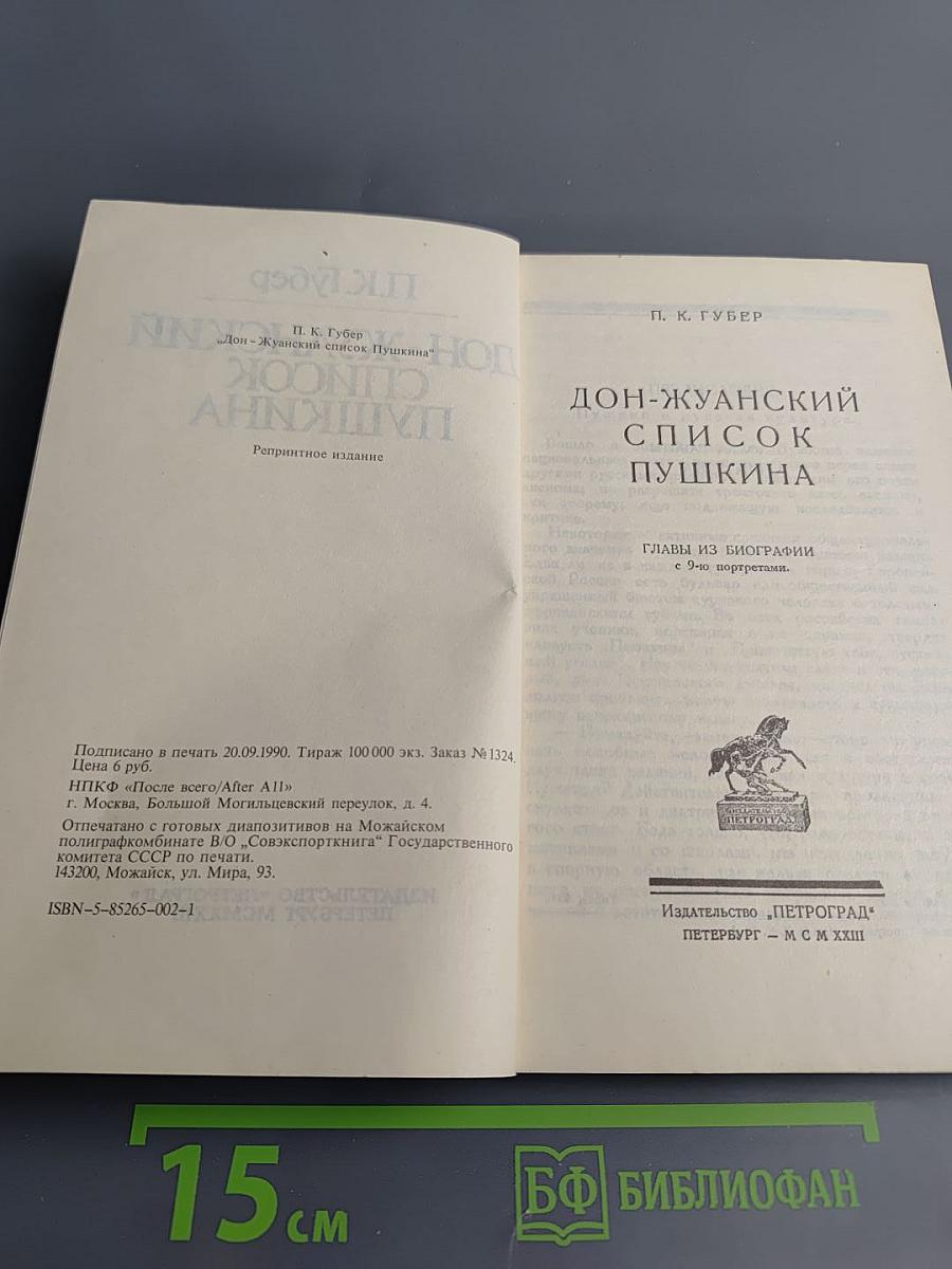 Дон-Жуанский список Пушкина