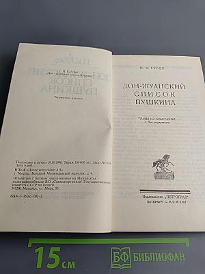 Дон-Жуанский список Пушкина
