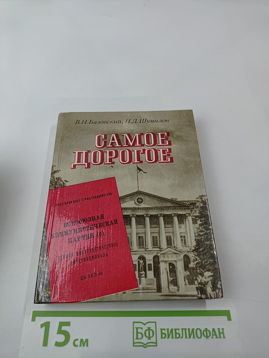 Самое дорогое