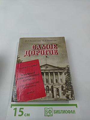 Самое дорогое