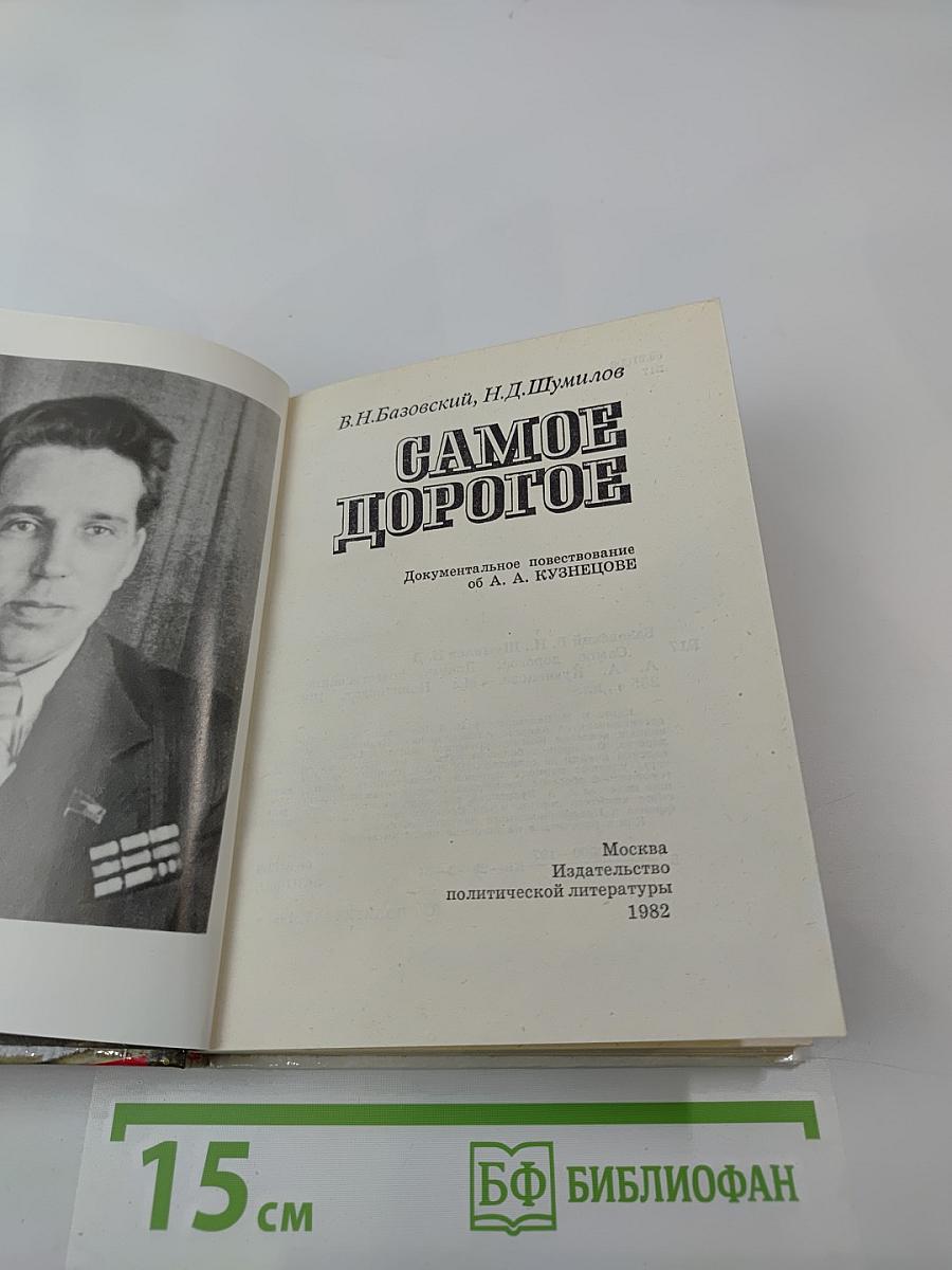 Самое дорогое