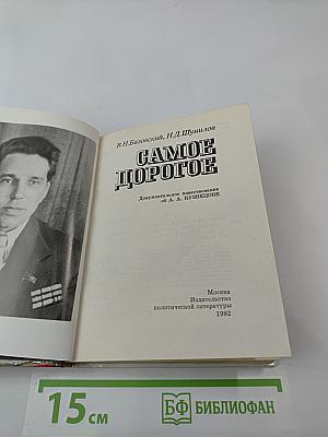 Самое дорогое