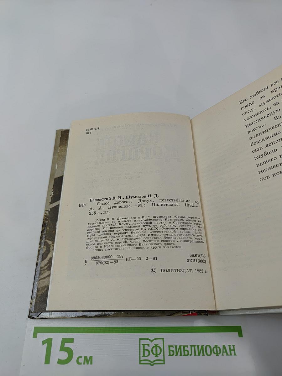 Самое дорогое