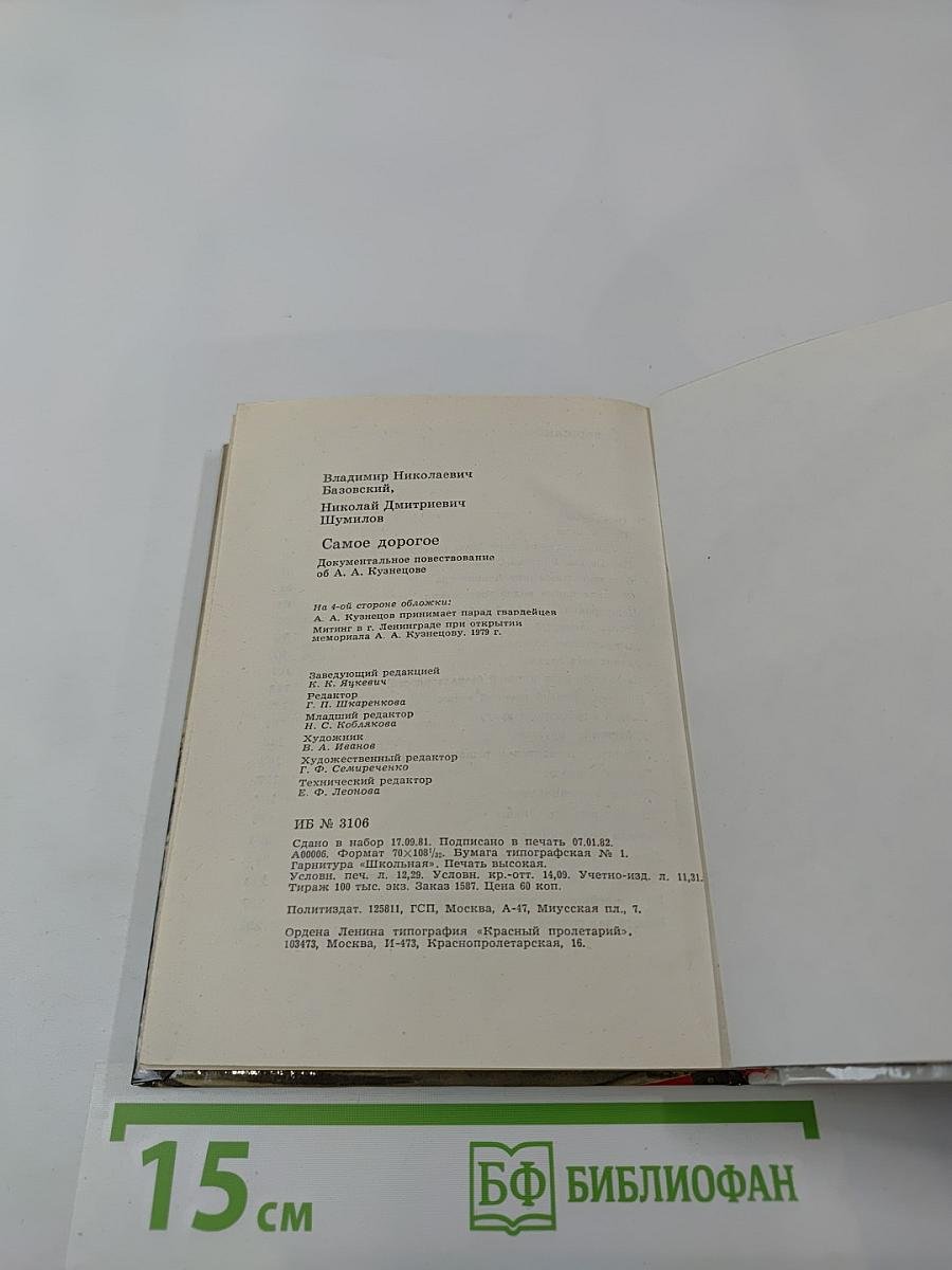 Самое дорогое