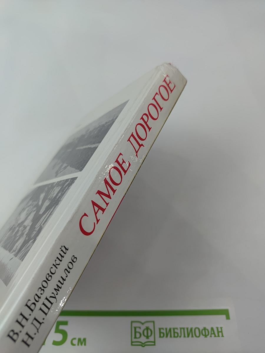 Самое дорогое