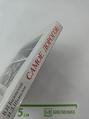 Самое дорогое