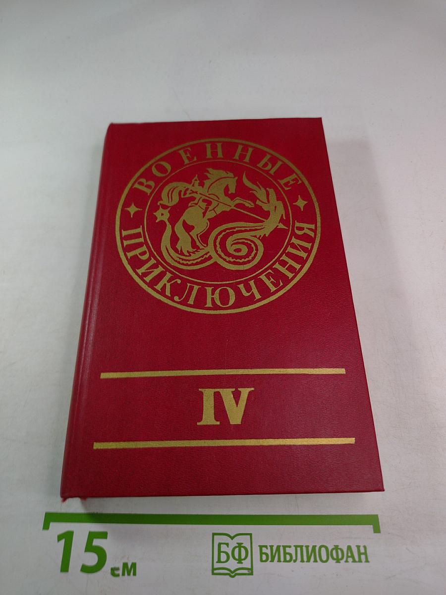 Военные приключения. Выпуск IV