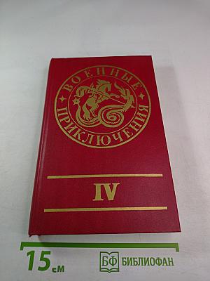 Военные приключения. Выпуск IV