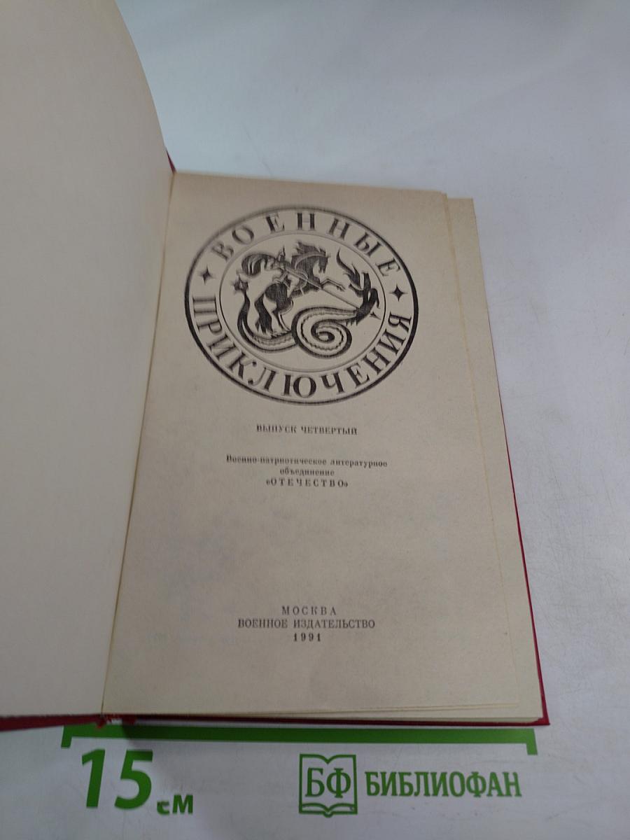 Военные приключения. Выпуск IV