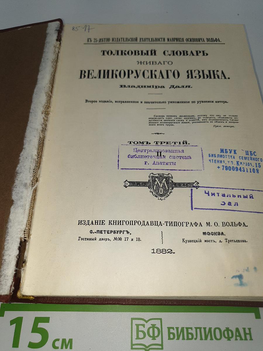 Толковый словарь живого великорусского языка